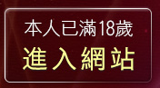本人已滿18歲，離開173視訊聊天