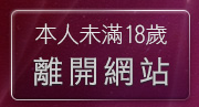 本人未滿18歲，離開173視訊聊天